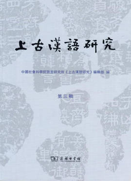 上古漢語研究.jpg